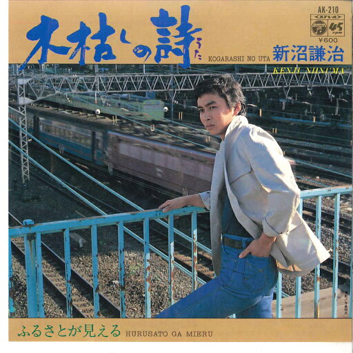 【中古】7" Kenji Niinuma Kogarashi No Uta AK210 COLUMBIA Japan Vinyl /00080 【中古】7" Kenji Niinuma Kogarashi No Uta AK210 COLUMBIA Japan Vinyl /00080