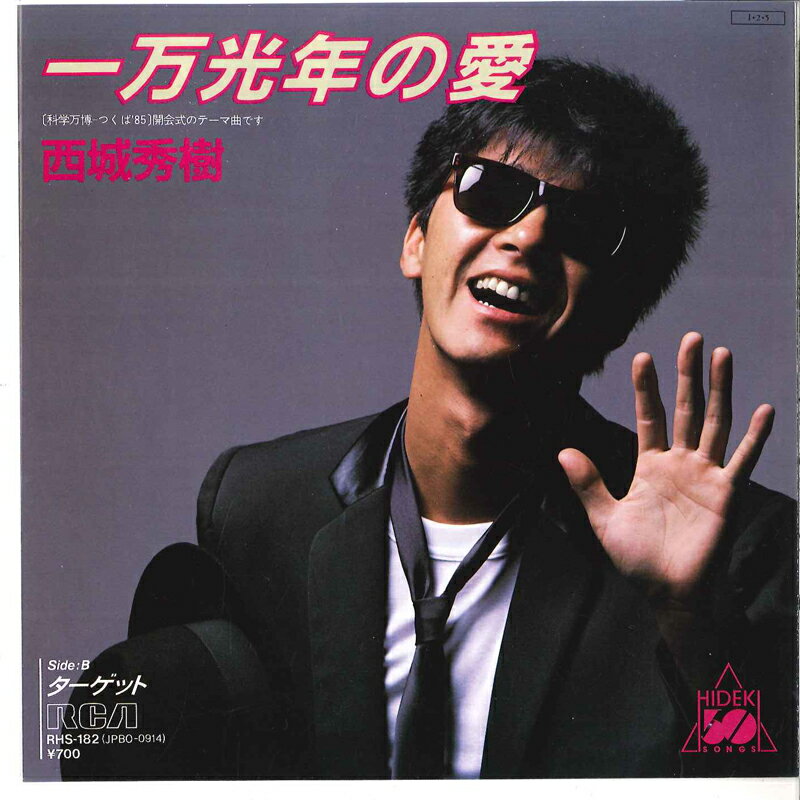 【中古】7" 西城秀樹 一万光年の愛 / ターゲット RHS182 RCA /00080