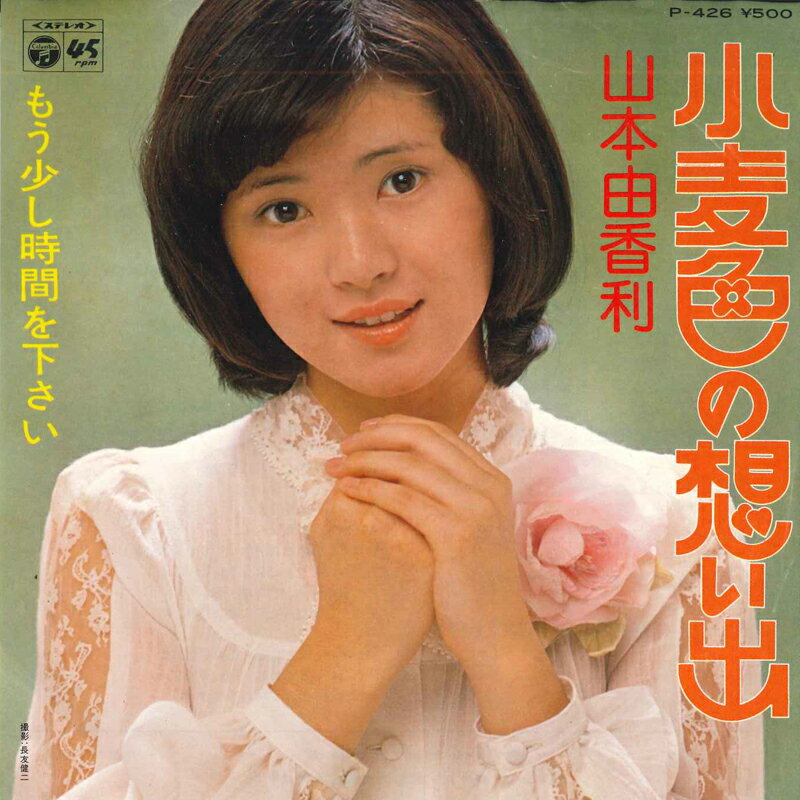 【中古】7&quot; 山本由香利 小麦色の思い出 / もう少し時間を下さい P426 COLUMBIA /00080