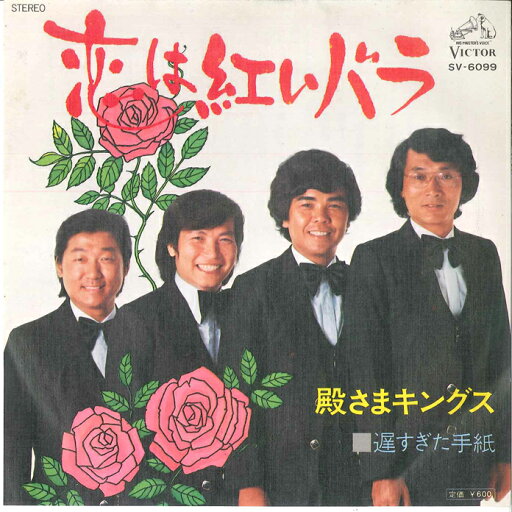 【中古】7" 殿さまキングス 恋は紅いバラ/ 遅すぎた手紙 SV6099 VICTOR /00080 【中古】7" 殿さまキングス 恋は紅いバラ/ 遅すぎた手紙 SV6099 VICTOR /00080