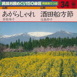 【中古】7" 斎藤陽子 / 佐藤節子 あがらしゃれ / 酒田船方節 FK534 COLUMBIA /00080