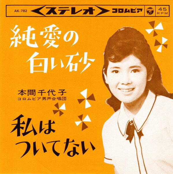 ・アーティスト 本間千代子 ・タイトル 若草の丘 / この心ある限り ・レーベル・型番 COLUMBIA AK784 ・フォーマット 7インチレコード ・コンディション(盤) 良い (VG+) ・コンディション(ジャケット) 良い (VG+) ・コンディション(帯) オビなし ・特記事項 【盤に薄い跡】 サンプル画像です。実際の商品の画像ではありません 商品写真はバーコード/カタログ番号に対応したサンプル画像ですので、お送りする商品の画像ではありません。帯やライナーなどの付属品は、特記事項に記載されている場合のみ含まれます。プロモやカラーレコードなどの仕様についても、該当する場合のみ特記事項に記載しています。 【ご購入前に必ずご確認ください】 ・本店サイト(www.recordcity.jp)とは価格、送料が違います ・本店サイト、その他支店のオーダーとは同梱発送できません ・注文確定後に別の注文を頂いた場合、注文同士の同梱は致しかねます。 ・別倉庫から発送しているため、店頭受け渡しは対応しておりません ・一部商品は他の通販サイトでも販売しているため、ご注文のタイミングによっては商品のご用意ができない場合がございます。 ・土日祝日はお休みです 金曜・祝前日9時以降のご連絡またはご入金は、返答または発送が週明け・祝日明けに順次対応となります。 ・ご購入後のキャンセル不可 ご購入後のキャンセルはいかなる理由においてもお受けできません。ご了承の上、ご購入くださいませ。 ・日本郵便(ゆうパック/ゆうメール)によるお届けになります。 ・中古品であることをご理解ください 当ストアでは中古商品を主に販売しております。中古品であることをご理解の上ご購入ください。また、一部商品はRecordCityオンラインストアで試聴可能です。 ・返品について お客様のご都合による返品は一切承っておりません。 表記の内容と実際の商品に相違がある場合、また針飛び等で返品・返金をご希望される場合は、商品の到着後1週間以内にご連絡ください。商品の返送をこちらで確認後、キャンセル・返金を行います。 コンディションVG以下の商品は返品できません。プレイに影響のない表面のこすれ傷、プレス起因のノイズ盤は返品の対象外です。 【コンディション表記】 ・ほぼ新品(M-)(Like New) 完全な新品。未使用。当店ではほぼ使用しません ・非常に良い(EX)(Excellent) 中古盤として美品な状態。わずかな経年を感じるものの傷みを感じさせない、当店基準で最高の状態 ・良い(VG+)(Very Good Plus) 丁寧に扱われた中古品で、軽い使用感がみられる。 ・可(VG)(Acceptable) 使い込まれた中古品で、「良い」よりもさらに使用感がみられる。 ・悪い(VG-)(Bad) 状態が悪いアイテム。使用の保障はなく、再生不可、針飛び、目立つノイズがあるかもしれない。状態によるクレーム不可。返品不可。 ・非常に悪い(G)(Very Bad) 「悪い」よりさらに状態が悪いアイテム。使用の保障はなく、再生不可、針飛び、目立つノイズがあるかもしれない。状態によるクレーム不可。返品不可。 ・ジャンク(Fair)(Junk/Fair) 割れている、反っている、水ダメージがある、カビ、ジャケットが分離している、ひどい書き込み、ひどい擦れなど最低の状態。使用の保障はなく、再生不可、針飛び、目立つノイズがあるかもしれない。状態によるクレーム不可。返品不可。 ・ジャンク(Poor)(Junk/Poor) 割れている、反っている、水ダメージがある、カビ、ジャケットが分離している、ひどい書き込み、ひどい擦れなど最低の状態。使用の保障はなく、再生不可、針飛び、目立つノイズがあるかもしれない。状態によるクレーム不可。返品不可。