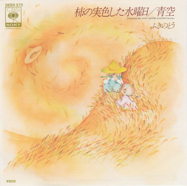 【中古】7" ふきのとう 柿の実色した水曜日 / 青空 06SH570 CBS SONY /00080