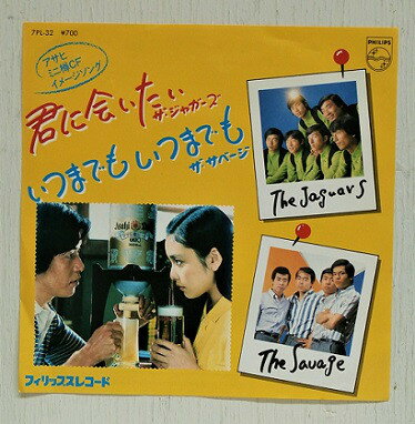 【中古】7&quot; Ost, ジャガーズ, サベージ 君に会いたい / いつまでも いつまでも 7PL32 PHILIPS /00..