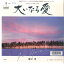 【中古】7" 堀江淳 大いなる愛 / 万那のテーマ 07SH1307 CBS SONY /00080 493円