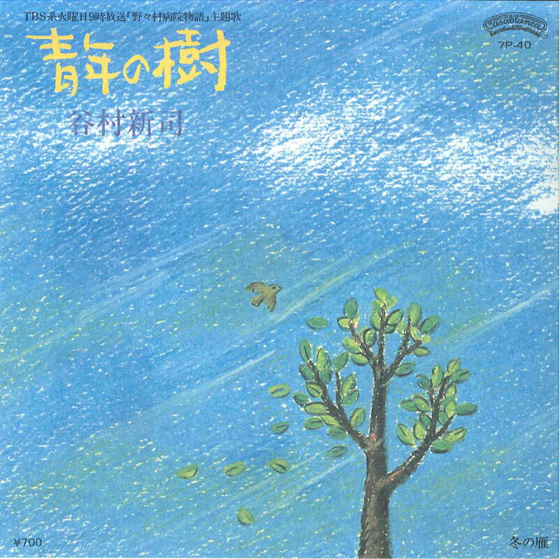 【中古】7&quot; 谷村新司 青年の樹 / 冬の雁 7P40 CASABLANCA /00080