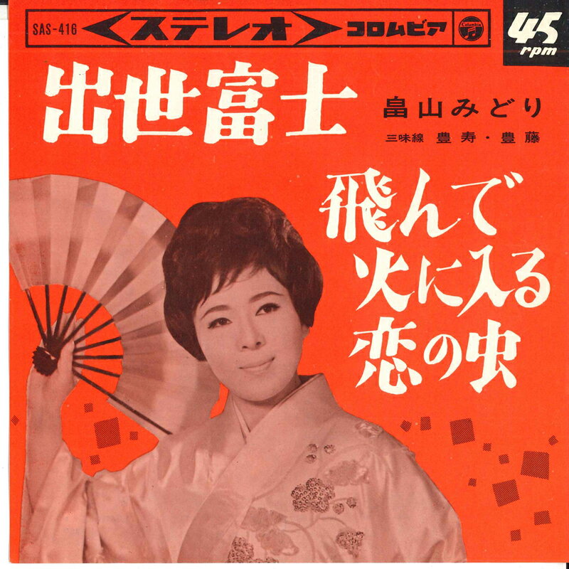 【中古】7&quot; 畠山みどり 出世富士 / 飛んで火に入る恋の虫 SAS416 COLUMBIA /00080