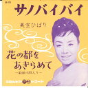 【中古】7" 美空ひばり サノバイバイ / 花の都をあきらめて SA879 COLUMBIA /00080