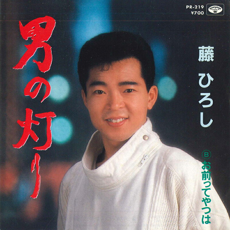 【中古】7" 藤ひろし 男の灯り / お前ってやつは PR219 MINORUPHONE /00080