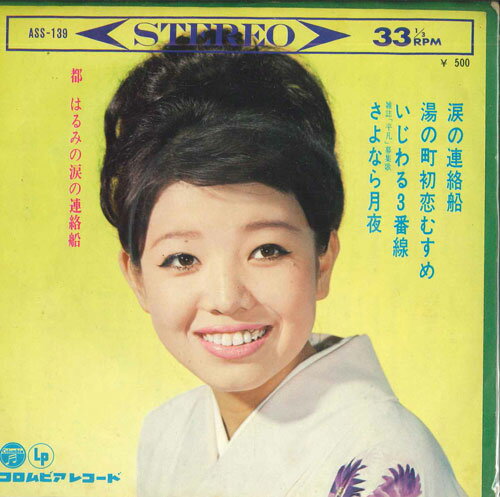 ・アーティスト 都はるみ ・タイトル 都はるみの涙の連絡船 ・レーベル COLUMBIA ASS139 ・フォーマット 7インチレコード ・コンディション(盤) 可 (VG) ・コンディション(ジャケット) 良い (VG+) ・コンディション(帯) オビなし ・特記事項 【盤に小さいキズ】 サンプル画像です。実際の商品の画像ではありません 商品写真はバーコード/カタログ番号に対応したサンプル画像ですので、お送りする商品の画像ではありません。帯やライナーなどの付属品は、特記事項に記載されている場合のみ含まれます。プロモやカラーレコードなどの仕様についても、該当する場合のみ特記事項に記載しています。 【ご購入前に必ずご確認ください】 ・本店サイト(www.recordcity.jp)とは価格、送料が違います ・本店サイト、その他支店のオーダーとは同梱発送できません ・別倉庫から発送しているため、店頭受け渡しは対応しておりません ・一部商品は他の通販サイトでも販売しているため、ご注文のタイミングによっては商品のご用意ができない場合がございます。 ・土日祝日はお休みです 金曜・祝前日9時以降のご連絡またはご入金は、返答または発送が週明け・祝日明けに順次対応となります。 ・ご購入後のキャンセル不可 ご購入後のキャンセルはいかなる理由においてもお受けできません。ご了承の上、ご購入くださいませ。 ・日本郵便(ゆうパック/ゆうメール)によるお届けになります。 ・中古品であることをご理解ください 当ストアではお客様よりお譲りいただいた中古商品を主に販売しております。中古品であることをご理解の上ご購入ください。また、一部商品はRecordCityオンラインストアで試聴可能です。 ・返品について お客様のご都合による返品は一切承っておりません。 表記の内容と実際の商品に相違がある場合、また針飛び等で返品・返金をご希望される場合は、商品の到着後1週間以内にご連絡ください。商品の返送をこちらで確認後、キャンセル・返金を行います。 コンディションVG以下の商品は返品できません。プレイに影響のない表面のこすれ傷、プレス起因のノイズ盤は返品の対象外です。 【コンディション表記】 ・ほぼ新品(M-)(Like New) 完全な新品。未使用。当店ではほぼ使用しません ・非常に良い(EX)(Excellent) 中古盤として美品な状態。わずかな経年を感じるものの傷みを感じさせない、当店基準で最高の状態 ・良い(VG+)(Very Good Plus) 丁寧に扱われた中古品で、軽い使用感がみられる。 ・可(VG)(Acceptable) 使い込まれた中古品で、「良い」よりもさらに使用感がみられる。 ・悪い(VG-)(Bad) 状態が悪いアイテム。使用の保障はなく、再生不可、針飛び、目立つノイズがあるかもしれない。状態によるクレーム不可。返品不可。 ・非常に悪い(G)(Very Bad) 「悪い」よりさらに状態が悪いアイテム。使用の保障はなく、再生不可、針飛び、目立つノイズがあるかもしれない。状態によるクレーム不可。返品不可。 ・ジャンク(Fair)(Junk/Fair) 割れている、反っている、水ダメージがある、カビ、ジャケットが分離している、ひどい書き込み、ひどい擦れなど最低の状態。使用の保障はなく、再生不可、針飛び、目立つノイズがあるかもしれない。状態によるクレーム不可。返品不可。 ・ジャンク(Poor)(Junk/Poor) 割れている、反っている、水ダメージがある、カビ、ジャケットが分離している、ひどい書き込み、ひどい擦れなど最低の状態。使用の保障はなく、再生不可、針飛び、目立つノイズがあるかもしれない。状態によるクレーム不可。返品不可。