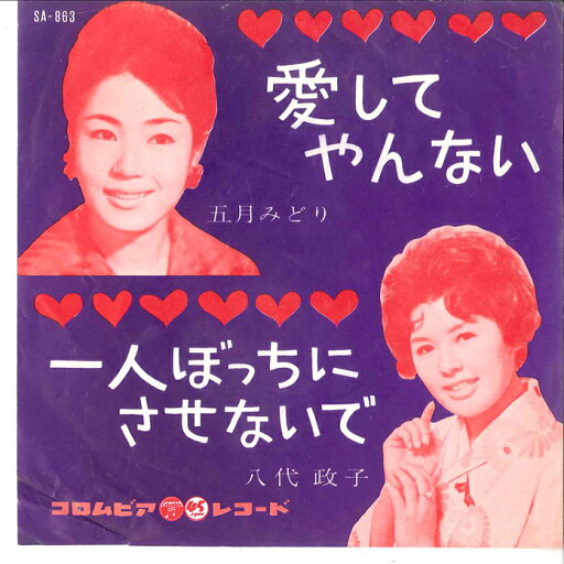【中古】7" 五月みどり, 八代政子 愛してやんない / 一人ぼっちにさせないで SA863 COLUMBIA /00080 【中古】7" 五月みどり, 八代政子 愛してやんない / 一人ぼっちにさせないで SA863 COLUMBIA /00080