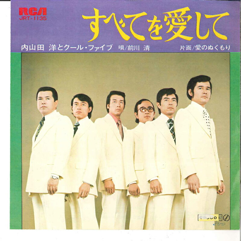 ・アーティスト 内山田洋とクールファイブ 唄/前川清 ・タイトル すべてを愛して / 愛のぬくもり ・レーベル・型番 RCA JRT1135 ・フォーマット 7インチレコード ・コンディション(盤) 良い (VG+) ・コンディション(ジャケット) 良い (VG+) ・コンディション(帯) オビなし ・特記事項 【盤に小さいキズ】 サンプル画像です。実際の商品の画像ではありません 商品写真はバーコード/カタログ番号に対応したサンプル画像ですので、お送りする商品の画像ではありません。帯やライナーなどの付属品は、特記事項に記載されている場合のみ含まれます。プロモやカラーレコードなどの仕様についても、該当する場合のみ特記事項に記載しています。 【ご購入前に必ずご確認ください】 ・本店サイト(www.recordcity.jp)とは価格、送料が違います ・本店サイト、その他支店のオーダーとは同梱発送できません ・注文確定後に別の注文を頂いた場合、注文同士の同梱は致しかねます。 ・別倉庫から発送しているため、店頭受け渡しは対応しておりません ・一部商品は他の通販サイトでも販売しているため、ご注文のタイミングによっては商品のご用意ができない場合がございます。 ・土日祝日はお休みです 金曜・祝前日9時以降のご連絡またはご入金は、返答または発送が週明け・祝日明けに順次対応となります。 ・ご購入後のキャンセル不可 ご購入後のキャンセルはいかなる理由においてもお受けできません。ご了承の上、ご購入くださいませ。 ・日本郵便(ゆうパック/ゆうメール)によるお届けになります。 ・中古品であることをご理解ください 当ストアでは中古商品を主に販売しております。中古品であることをご理解の上ご購入ください。また、一部商品はRecordCityオンラインストアで試聴可能です。 ・返品について お客様のご都合による返品は一切承っておりません。 表記の内容と実際の商品に相違がある場合、また針飛び等で返品・返金をご希望される場合は、商品の到着後1週間以内にご連絡ください。商品の返送をこちらで確認後、キャンセル・返金を行います。 コンディションVG以下の商品は返品できません。プレイに影響のない表面のこすれ傷、プレス起因のノイズ盤は返品の対象外です。 【コンディション表記】 ・ほぼ新品(M-)(Like New) 完全な新品。未使用。当店ではほぼ使用しません ・非常に良い(EX)(Excellent) 中古盤として美品な状態。わずかな経年を感じるものの傷みを感じさせない、当店基準で最高の状態 ・良い(VG+)(Very Good Plus) 丁寧に扱われた中古品で、軽い使用感がみられる。 ・可(VG)(Acceptable) 使い込まれた中古品で、「良い」よりもさらに使用感がみられる。 ・悪い(VG-)(Bad) 状態が悪いアイテム。使用の保障はなく、再生不可、針飛び、目立つノイズがあるかもしれない。状態によるクレーム不可。返品不可。 ・非常に悪い(G)(Very Bad) 「悪い」よりさらに状態が悪いアイテム。使用の保障はなく、再生不可、針飛び、目立つノイズがあるかもしれない。状態によるクレーム不可。返品不可。 ・ジャンク(Fair)(Junk/Fair) 割れている、反っている、水ダメージがある、カビ、ジャケットが分離している、ひどい書き込み、ひどい擦れなど最低の状態。使用の保障はなく、再生不可、針飛び、目立つノイズがあるかもしれない。状態によるクレーム不可。返品不可。 ・ジャンク(Poor)(Junk/Poor) 割れている、反っている、水ダメージがある、カビ、ジャケットが分離している、ひどい書き込み、ひどい擦れなど最低の状態。使用の保障はなく、再生不可、針飛び、目立つノイズがあるかもしれない。状態によるクレーム不可。返品不可。