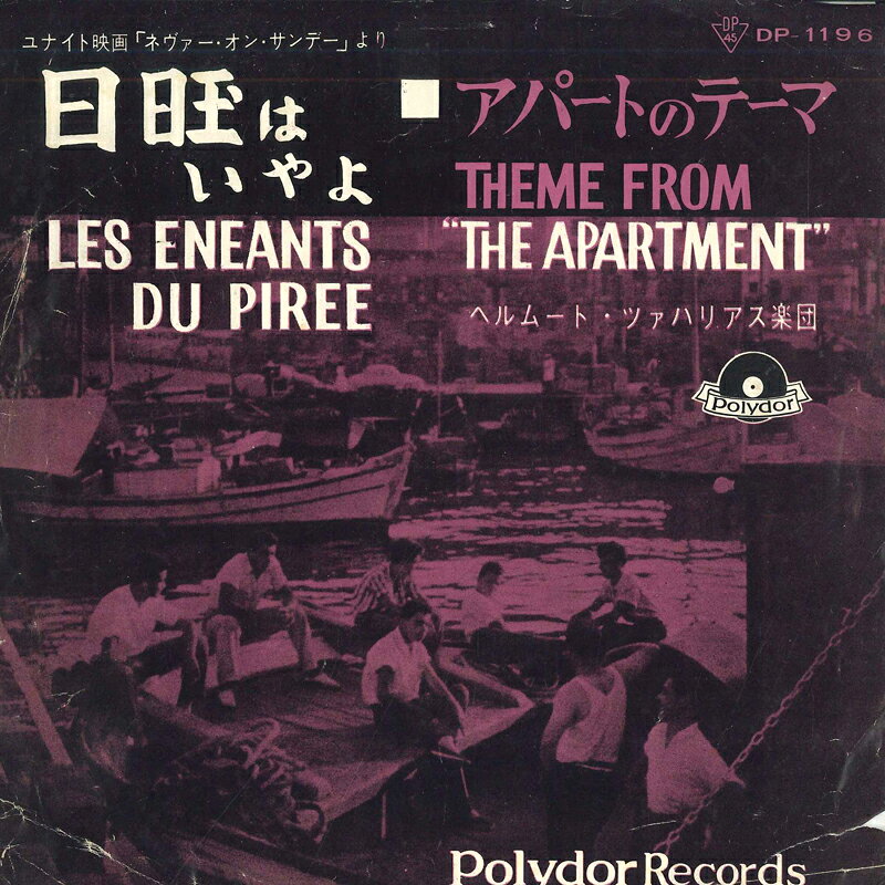 【中古】7 Helmut Zacharias His Orchestra Les Enfants Du Piree / Theme From the Apartment DP1196 POLYDOR /00080