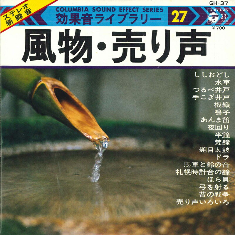 【中古】7" No Artist 効果音ライブラリー27 GH37 COLUMBIA /00080