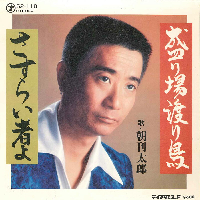 ・アーティスト 朝刊太郎 ・タイトル 盛り場渡り鳥 / さすらい者よ ・レーベル・型番 TEICHIKU 52118 ・フォーマット 7インチレコード ・コンディション(盤) 良い (VG+) ・コンディション(ジャケット) 良い (VG+) ・コンディション(帯) オビなし ・特記事項 サンプル画像です。実際の商品の画像ではありません 商品写真はバーコード/カタログ番号に対応したサンプル画像ですので、お送りする商品の画像ではありません。帯やライナーなどの付属品は、特記事項に記載されている場合のみ含まれます。プロモやカラーレコードなどの仕様についても、該当する場合のみ特記事項に記載しています。 【ご購入前に必ずご確認ください】 ・本店サイト(www.recordcity.jp)とは価格、送料が違います ・本店サイト、その他支店のオーダーとは同梱発送できません ・注文確定後に別の注文を頂いた場合、注文同士の同梱は致しかねます。 ・別倉庫から発送しているため、店頭受け渡しは対応しておりません ・一部商品は他の通販サイトでも販売しているため、ご注文のタイミングによっては商品のご用意ができない場合がございます。 ・土日祝日はお休みです 金曜・祝前日9時以降のご連絡またはご入金は、返答または発送が週明け・祝日明けに順次対応となります。 ・ご購入後のキャンセル不可 ご購入後のキャンセルはいかなる理由においてもお受けできません。ご了承の上、ご購入くださいませ。 ・日本郵便(ゆうパック/ゆうメール)によるお届けになります。 ・中古品であることをご理解ください 当ストアでは中古商品を主に販売しております。中古品であることをご理解の上ご購入ください。また、一部商品はRecordCityオンラインストアで試聴可能です。 ・返品について お客様のご都合による返品は一切承っておりません。 表記の内容と実際の商品に相違がある場合、また針飛び等で返品・返金をご希望される場合は、商品の到着後1週間以内にご連絡ください。商品の返送をこちらで確認後、キャンセル・返金を行います。 コンディションVG以下の商品は返品できません。プレイに影響のない表面のこすれ傷、プレス起因のノイズ盤は返品の対象外です。 【コンディション表記】 ・ほぼ新品(M-)(Like New) 完全な新品。未使用。当店ではほぼ使用しません ・非常に良い(EX)(Excellent) 中古盤として美品な状態。わずかな経年を感じるものの傷みを感じさせない、当店基準で最高の状態 ・良い(VG+)(Very Good Plus) 丁寧に扱われた中古品で、軽い使用感がみられる。 ・可(VG)(Acceptable) 使い込まれた中古品で、「良い」よりもさらに使用感がみられる。 ・悪い(VG-)(Bad) 状態が悪いアイテム。使用の保障はなく、再生不可、針飛び、目立つノイズがあるかもしれない。状態によるクレーム不可。返品不可。 ・非常に悪い(G)(Very Bad) 「悪い」よりさらに状態が悪いアイテム。使用の保障はなく、再生不可、針飛び、目立つノイズがあるかもしれない。状態によるクレーム不可。返品不可。 ・ジャンク(Fair)(Junk/Fair) 割れている、反っている、水ダメージがある、カビ、ジャケットが分離している、ひどい書き込み、ひどい擦れなど最低の状態。使用の保障はなく、再生不可、針飛び、目立つノイズがあるかもしれない。状態によるクレーム不可。返品不可。 ・ジャンク(Poor)(Junk/Poor) 割れている、反っている、水ダメージがある、カビ、ジャケットが分離している、ひどい書き込み、ひどい擦れなど最低の状態。使用の保障はなく、再生不可、針飛び、目立つノイズがあるかもしれない。状態によるクレーム不可。返品不可。