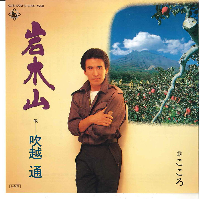 ・アーティスト 吹越通 ・タイトル 岩木山 / こころ ・レーベル・型番 KING K07S10012 ・フォーマット 7インチレコード ・コンディション(盤) 良い (VG+) ・コンディション(ジャケット) 非常に良い(EX) ・コンディション(帯) オビなし ・特記事項 サンプル画像です。実際の商品の画像ではありません 商品写真はバーコード/カタログ番号に対応したサンプル画像ですので、お送りする商品の画像ではありません。帯やライナーなどの付属品は、特記事項に記載されている場合のみ含まれます。プロモやカラーレコードなどの仕様についても、該当する場合のみ特記事項に記載しています。 【ご購入前に必ずご確認ください】 ・本店サイト(www.recordcity.jp)とは価格、送料が違います ・本店サイト、その他支店のオーダーとは同梱発送できません ・注文確定後に別の注文を頂いた場合、注文同士の同梱は致しかねます。 ・別倉庫から発送しているため、店頭受け渡しは対応しておりません ・一部商品は他の通販サイトでも販売しているため、ご注文のタイミングによっては商品のご用意ができない場合がございます。 ・土日祝日はお休みです 金曜・祝前日9時以降のご連絡またはご入金は、返答または発送が週明け・祝日明けに順次対応となります。 ・ご購入後のキャンセル不可 ご購入後のキャンセルはいかなる理由においてもお受けできません。ご了承の上、ご購入くださいませ。 ・日本郵便(ゆうパック/ゆうメール)によるお届けになります。 ・中古品であることをご理解ください 当ストアでは中古商品を主に販売しております。中古品であることをご理解の上ご購入ください。また、一部商品はRecordCityオンラインストアで試聴可能です。 ・返品について お客様のご都合による返品は一切承っておりません。 表記の内容と実際の商品に相違がある場合、また針飛び等で返品・返金をご希望される場合は、商品の到着後1週間以内にご連絡ください。商品の返送をこちらで確認後、キャンセル・返金を行います。 コンディションVG以下の商品は返品できません。プレイに影響のない表面のこすれ傷、プレス起因のノイズ盤は返品の対象外です。 【コンディション表記】 ・ほぼ新品(M-)(Like New) 完全な新品。未使用。当店ではほぼ使用しません ・非常に良い(EX)(Excellent) 中古盤として美品な状態。わずかな経年を感じるものの傷みを感じさせない、当店基準で最高の状態 ・良い(VG+)(Very Good Plus) 丁寧に扱われた中古品で、軽い使用感がみられる。 ・可(VG)(Acceptable) 使い込まれた中古品で、「良い」よりもさらに使用感がみられる。 ・悪い(VG-)(Bad) 状態が悪いアイテム。使用の保障はなく、再生不可、針飛び、目立つノイズがあるかもしれない。状態によるクレーム不可。返品不可。 ・非常に悪い(G)(Very Bad) 「悪い」よりさらに状態が悪いアイテム。使用の保障はなく、再生不可、針飛び、目立つノイズがあるかもしれない。状態によるクレーム不可。返品不可。 ・ジャンク(Fair)(Junk/Fair) 割れている、反っている、水ダメージがある、カビ、ジャケットが分離している、ひどい書き込み、ひどい擦れなど最低の状態。使用の保障はなく、再生不可、針飛び、目立つノイズがあるかもしれない。状態によるクレーム不可。返品不可。 ・ジャンク(Poor)(Junk/Poor) 割れている、反っている、水ダメージがある、カビ、ジャケットが分離している、ひどい書き込み、ひどい擦れなど最低の状態。使用の保障はなく、再生不可、針飛び、目立つノイズがあるかもしれない。状態によるクレーム不可。返品不可。
