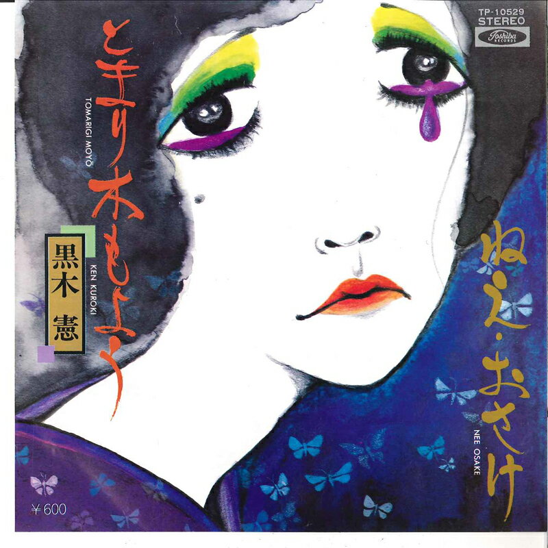【中古】7" 黒木憲 とまり木もよう / ねえ、おさけ TP10529 TOSHIBA /00080
