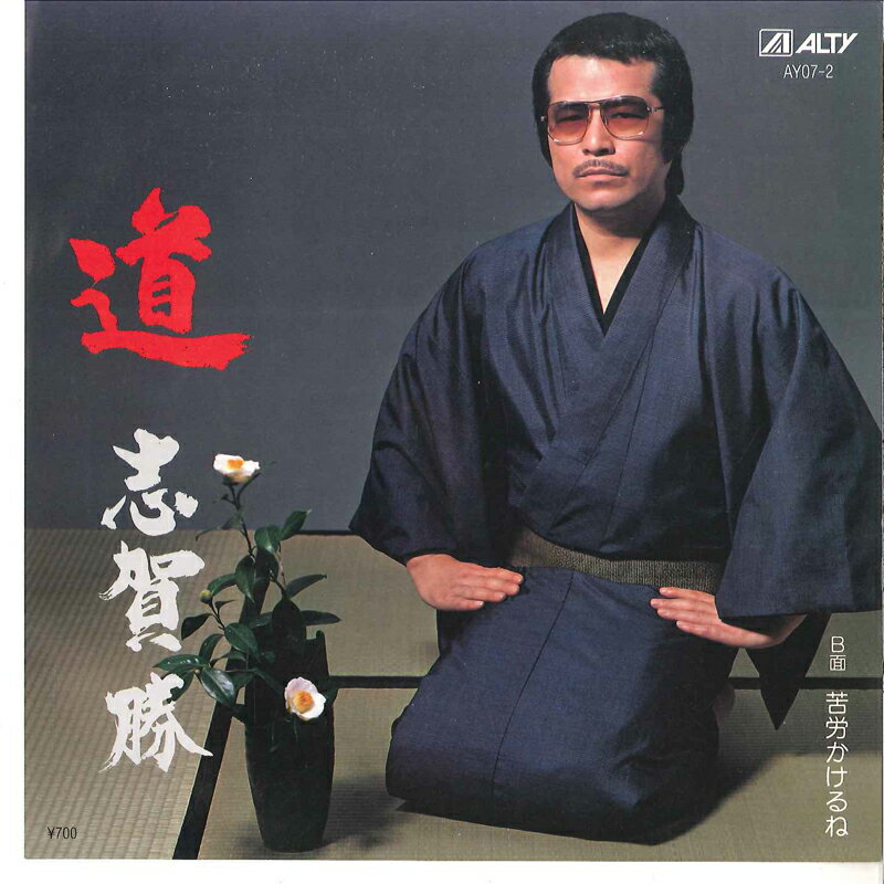 【中古】7&quot; 志賀勝 道 / 苦労かけるね AY072 ALTY /00080