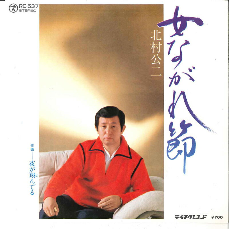 ・アーティスト 北村公二 ・タイトル 女ながれ節 / 夜が翔んでる ・レーベル・型番 TEICHIKU RE537 ・フォーマット 7インチレコード ・コンディション(盤) 良い (VG+) ・コンディション(ジャケット) 非常に良い(EX) ・コンディション(帯) オビなし ・特記事項 サンプル画像です。実際の商品の画像ではありません 商品写真はバーコード/カタログ番号に対応したサンプル画像ですので、お送りする商品の画像ではありません。帯やライナーなどの付属品は、特記事項に記載されている場合のみ含まれます。プロモやカラーレコードなどの仕様についても、該当する場合のみ特記事項に記載しています。 【ご購入前に必ずご確認ください】 ・本店サイト(www.recordcity.jp)とは価格、送料が違います ・本店サイト、その他支店のオーダーとは同梱発送できません ・注文確定後に別の注文を頂いた場合、注文同士の同梱は致しかねます。 ・別倉庫から発送しているため、店頭受け渡しは対応しておりません ・一部商品は他の通販サイトでも販売しているため、ご注文のタイミングによっては商品のご用意ができない場合がございます。 ・土日祝日はお休みです 金曜・祝前日9時以降のご連絡またはご入金は、返答または発送が週明け・祝日明けに順次対応となります。 ・ご購入後のキャンセル不可 ご購入後のキャンセルはいかなる理由においてもお受けできません。ご了承の上、ご購入くださいませ。 ・日本郵便(ゆうパック/ゆうメール)によるお届けになります。 ・中古品であることをご理解ください 当ストアでは中古商品を主に販売しております。中古品であることをご理解の上ご購入ください。また、一部商品はRecordCityオンラインストアで試聴可能です。 ・返品について お客様のご都合による返品は一切承っておりません。 表記の内容と実際の商品に相違がある場合、また針飛び等で返品・返金をご希望される場合は、商品の到着後1週間以内にご連絡ください。商品の返送をこちらで確認後、キャンセル・返金を行います。 コンディションVG以下の商品は返品できません。プレイに影響のない表面のこすれ傷、プレス起因のノイズ盤は返品の対象外です。 【コンディション表記】 ・ほぼ新品(M-)(Like New) 完全な新品。未使用。当店ではほぼ使用しません ・非常に良い(EX)(Excellent) 中古盤として美品な状態。わずかな経年を感じるものの傷みを感じさせない、当店基準で最高の状態 ・良い(VG+)(Very Good Plus) 丁寧に扱われた中古品で、軽い使用感がみられる。 ・可(VG)(Acceptable) 使い込まれた中古品で、「良い」よりもさらに使用感がみられる。 ・悪い(VG-)(Bad) 状態が悪いアイテム。使用の保障はなく、再生不可、針飛び、目立つノイズがあるかもしれない。状態によるクレーム不可。返品不可。 ・非常に悪い(G)(Very Bad) 「悪い」よりさらに状態が悪いアイテム。使用の保障はなく、再生不可、針飛び、目立つノイズがあるかもしれない。状態によるクレーム不可。返品不可。 ・ジャンク(Fair)(Junk/Fair) 割れている、反っている、水ダメージがある、カビ、ジャケットが分離している、ひどい書き込み、ひどい擦れなど最低の状態。使用の保障はなく、再生不可、針飛び、目立つノイズがあるかもしれない。状態によるクレーム不可。返品不可。 ・ジャンク(Poor)(Junk/Poor) 割れている、反っている、水ダメージがある、カビ、ジャケットが分離している、ひどい書き込み、ひどい擦れなど最低の状態。使用の保障はなく、再生不可、針飛び、目立つノイズがあるかもしれない。状態によるクレーム不可。返品不可。