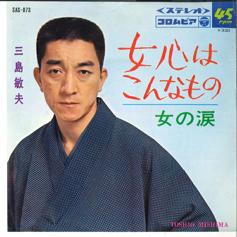 【中古】7" 三島敏夫 女心はこんなもの / 女の涙 SAS873 COLUMBIA /00080