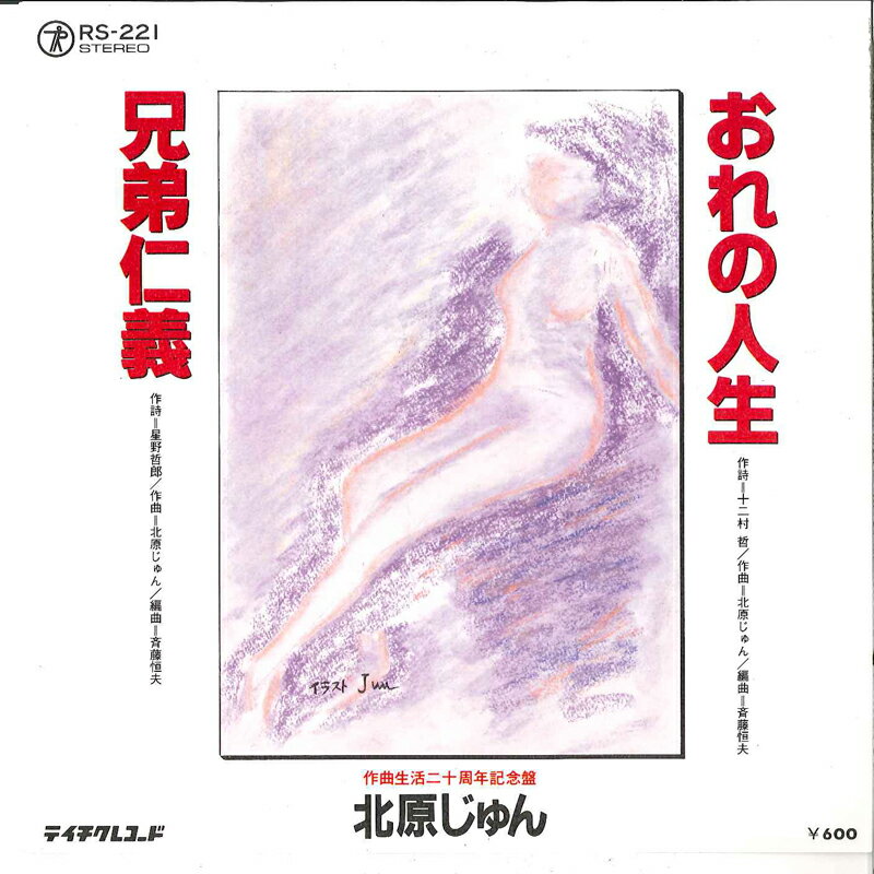 ・アーティスト 北原じゅん ・タイトル おれの人生 / 兄弟仁義 ・レーベル・型番 TEICHIKU RS221 ・フォーマット 7インチレコード ・コンディション(盤) 非常に良い(EX) ・コンディション(ジャケット) 良い (VG+) ・コンディション(帯) オビなし ・特記事項 サンプル画像です。実際の商品の画像ではありません 商品写真はバーコード/カタログ番号に対応したサンプル画像ですので、お送りする商品の画像ではありません。帯やライナーなどの付属品は、特記事項に記載されている場合のみ含まれます。プロモやカラーレコードなどの仕様についても、該当する場合のみ特記事項に記載しています。 【ご購入前に必ずご確認ください】 ・本店サイト(www.recordcity.jp)とは価格、送料が違います ・本店サイト、その他支店のオーダーとは同梱発送できません ・注文確定後に別の注文を頂いた場合、注文同士の同梱は致しかねます。 ・別倉庫から発送しているため、店頭受け渡しは対応しておりません ・一部商品は他の通販サイトでも販売しているため、ご注文のタイミングによっては商品のご用意ができない場合がございます。 ・土日祝日はお休みです 金曜・祝前日9時以降のご連絡またはご入金は、返答または発送が週明け・祝日明けに順次対応となります。 ・ご購入後のキャンセル不可 ご購入後のキャンセルはいかなる理由においてもお受けできません。ご了承の上、ご購入くださいませ。 ・日本郵便(ゆうパック/ゆうメール)によるお届けになります。 ・中古品であることをご理解ください 当ストアでは中古商品を主に販売しております。中古品であることをご理解の上ご購入ください。また、一部商品はRecordCityオンラインストアで試聴可能です。 ・返品について お客様のご都合による返品は一切承っておりません。 表記の内容と実際の商品に相違がある場合、また針飛び等で返品・返金をご希望される場合は、商品の到着後1週間以内にご連絡ください。商品の返送をこちらで確認後、キャンセル・返金を行います。 コンディションVG以下の商品は返品できません。プレイに影響のない表面のこすれ傷、プレス起因のノイズ盤は返品の対象外です。 【コンディション表記】 ・ほぼ新品(M-)(Like New) 完全な新品。未使用。当店ではほぼ使用しません ・非常に良い(EX)(Excellent) 中古盤として美品な状態。わずかな経年を感じるものの傷みを感じさせない、当店基準で最高の状態 ・良い(VG+)(Very Good Plus) 丁寧に扱われた中古品で、軽い使用感がみられる。 ・可(VG)(Acceptable) 使い込まれた中古品で、「良い」よりもさらに使用感がみられる。 ・悪い(VG-)(Bad) 状態が悪いアイテム。使用の保障はなく、再生不可、針飛び、目立つノイズがあるかもしれない。状態によるクレーム不可。返品不可。 ・非常に悪い(G)(Very Bad) 「悪い」よりさらに状態が悪いアイテム。使用の保障はなく、再生不可、針飛び、目立つノイズがあるかもしれない。状態によるクレーム不可。返品不可。 ・ジャンク(Fair)(Junk/Fair) 割れている、反っている、水ダメージがある、カビ、ジャケットが分離している、ひどい書き込み、ひどい擦れなど最低の状態。使用の保障はなく、再生不可、針飛び、目立つノイズがあるかもしれない。状態によるクレーム不可。返品不可。 ・ジャンク(Poor)(Junk/Poor) 割れている、反っている、水ダメージがある、カビ、ジャケットが分離している、ひどい書き込み、ひどい擦れなど最低の状態。使用の保障はなく、再生不可、針飛び、目立つノイズがあるかもしれない。状態によるクレーム不可。返品不可。