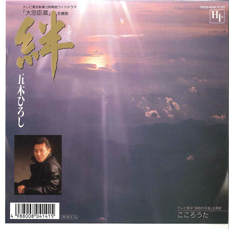 【中古】7&quot; 五木ひろし 絆 / こころうた 7NCS4014 HIR /00080