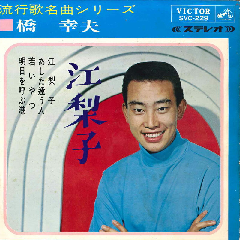 【中古】7" 橋幸夫 江梨子 / あした逢う人 / 若いやつ / 明日を呼ぶ港 SVC229 VICTOR /00080