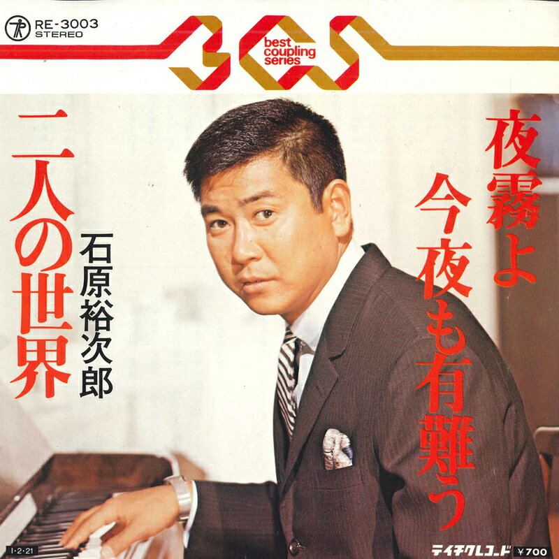 【中古】7&quot; 石原裕次郎 夜霧よ今夜も有難う / 二人の世界 RE3003 TEICHIKU /00080
