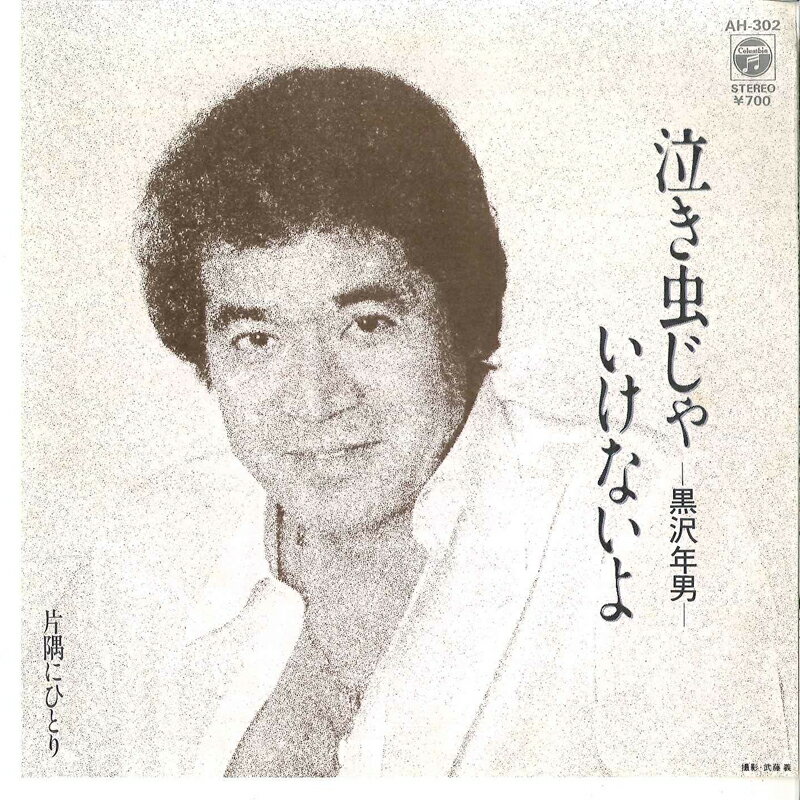 【中古】7&quot; 黒沢年男 泣き虫じゃいけないよ / 片隅にひとり AH302 COLUMBIA /00080