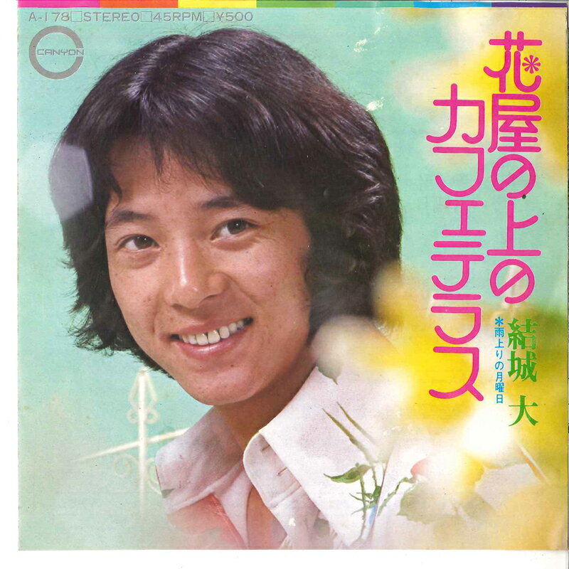 ・アーティスト 結城大 ・タイトル 花屋の上のカフェテラス / 雨上りの月曜日 ・レーベル・型番 CANYON A178 ・フォーマット 7インチレコード ・コンディション(盤) 可 (VG) ・コンディション(ジャケット) 悪い (VG-) ・コンディション(帯) オビなし ・特記事項 サンプル画像です。実際の商品の画像ではありません 商品写真はバーコード/カタログ番号に対応したサンプル画像ですので、お送りする商品の画像ではありません。帯やライナーなどの付属品は、特記事項に記載されている場合のみ含まれます。プロモやカラーレコードなどの仕様についても、該当する場合のみ特記事項に記載しています。 【ご購入前に必ずご確認ください】 ・本店サイト(www.recordcity.jp)とは価格、送料が違います ・本店サイト、その他支店のオーダーとは同梱発送できません ・注文確定後に別の注文を頂いた場合、注文同士の同梱は致しかねます。 ・別倉庫から発送しているため、店頭受け渡しは対応しておりません ・一部商品は他の通販サイトでも販売しているため、ご注文のタイミングによっては商品のご用意ができない場合がございます。 ・土日祝日はお休みです 金曜・祝前日9時以降のご連絡またはご入金は、返答または発送が週明け・祝日明けに順次対応となります。 ・ご購入後のキャンセル不可 ご購入後のキャンセルはいかなる理由においてもお受けできません。ご了承の上、ご購入くださいませ。 ・日本郵便(ゆうパック/ゆうメール)によるお届けになります。 ・中古品であることをご理解ください 当ストアでは中古商品を主に販売しております。中古品であることをご理解の上ご購入ください。また、一部商品はRecordCityオンラインストアで試聴可能です。 ・返品について お客様のご都合による返品は一切承っておりません。 表記の内容と実際の商品に相違がある場合、また針飛び等で返品・返金をご希望される場合は、商品の到着後1週間以内にご連絡ください。商品の返送をこちらで確認後、キャンセル・返金を行います。 コンディションVG以下の商品は返品できません。プレイに影響のない表面のこすれ傷、プレス起因のノイズ盤は返品の対象外です。 【コンディション表記】 ・ほぼ新品(M-)(Like New) 完全な新品。未使用。当店ではほぼ使用しません ・非常に良い(EX)(Excellent) 中古盤として美品な状態。わずかな経年を感じるものの傷みを感じさせない、当店基準で最高の状態 ・良い(VG+)(Very Good Plus) 丁寧に扱われた中古品で、軽い使用感がみられる。 ・可(VG)(Acceptable) 使い込まれた中古品で、「良い」よりもさらに使用感がみられる。 ・悪い(VG-)(Bad) 状態が悪いアイテム。使用の保障はなく、再生不可、針飛び、目立つノイズがあるかもしれない。状態によるクレーム不可。返品不可。 ・非常に悪い(G)(Very Bad) 「悪い」よりさらに状態が悪いアイテム。使用の保障はなく、再生不可、針飛び、目立つノイズがあるかもしれない。状態によるクレーム不可。返品不可。 ・ジャンク(Fair)(Junk/Fair) 割れている、反っている、水ダメージがある、カビ、ジャケットが分離している、ひどい書き込み、ひどい擦れなど最低の状態。使用の保障はなく、再生不可、針飛び、目立つノイズがあるかもしれない。状態によるクレーム不可。返品不可。 ・ジャンク(Poor)(Junk/Poor) 割れている、反っている、水ダメージがある、カビ、ジャケットが分離している、ひどい書き込み、ひどい擦れなど最低の状態。使用の保障はなく、再生不可、針飛び、目立つノイズがあるかもしれない。状態によるクレーム不可。返品不可。