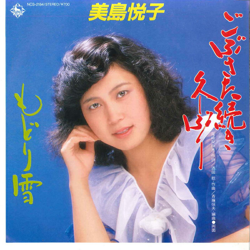 【中古】7" 美島悦子 ごぶさた続き久しぶり / もどり雪 NCS2184 KING /00080