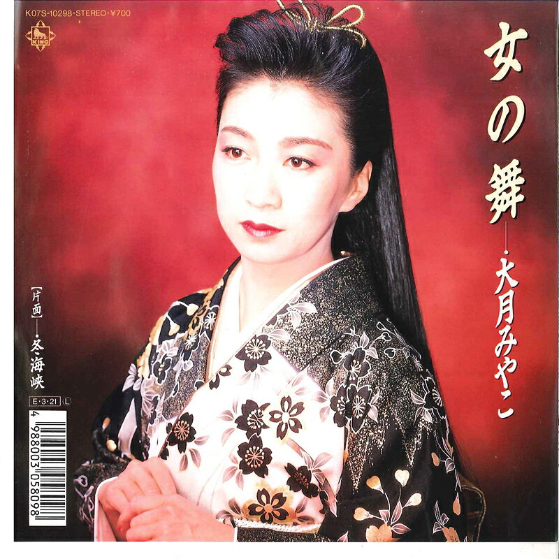 【中古】7" 大月みやこ 女の舞 / 冬海峡 K07S10298 KING /00080