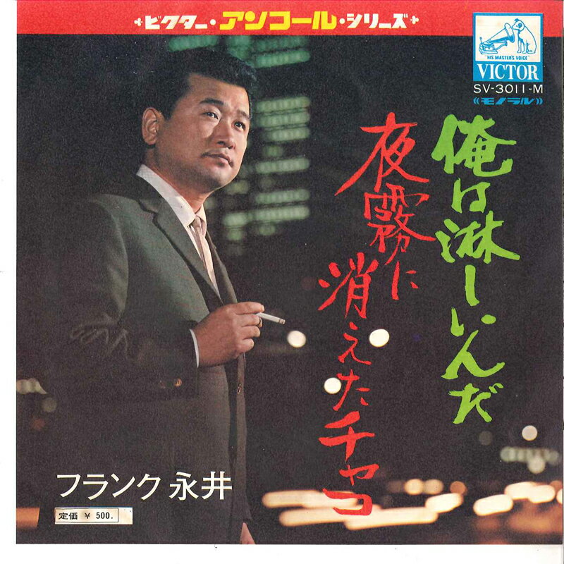 【中古】7&quot; フランク永井 俺は淋しいんだ / 夜霧に消えたチャコ SV3011M VICTOR /00080
