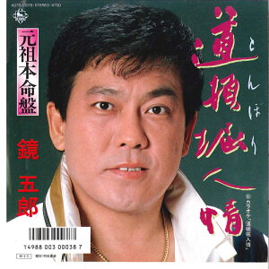 【中古】7" 鏡五郎 道頓堀人情 / カラオケ K07S10078 KING /00080