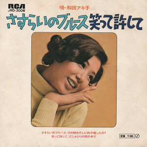 【中古】7" 和田アキ子 さすらいのブルース / 笑って許して JRD3006 RCA /00080
