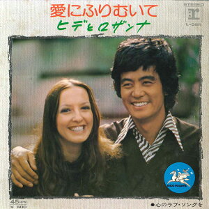 【中古】7" ヒデとロザンナ 愛にふりむいて / 心のラブ・ソングを L56R REPRISE /00080
