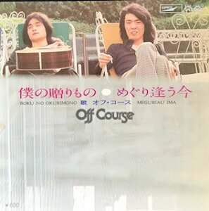 【中古】7" オフコース 僕の贈りもの/めぐり逢う今 ETP10233 EXPRESS /00080