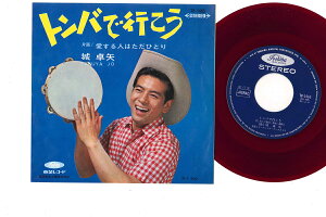 【中古】7" 城卓矢 愛する人はただひとり / トンバで行こう TP1465 TOSHIBA /00080