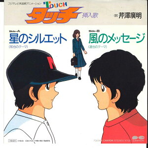 【中古】7" 芹澤寛明 星のシルエット / 風のメッセージ 7G0068 CANYON /00080
