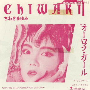 【中古】7" ちわきまゆみ オーロラ・ガール / I Wanna Be Free WTP17924 EASTWORLD /00080