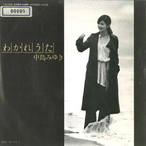 【中古】7" 中島みゆき わかれうた / ホームにて 7A0268 AARD VARK /00080
