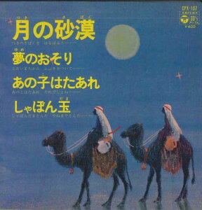 【中古】7" Various 月の砂漠; 夢のおそり / あの子はたあれ; しゃぼん玉 CPX107 COLUMBIA /00080