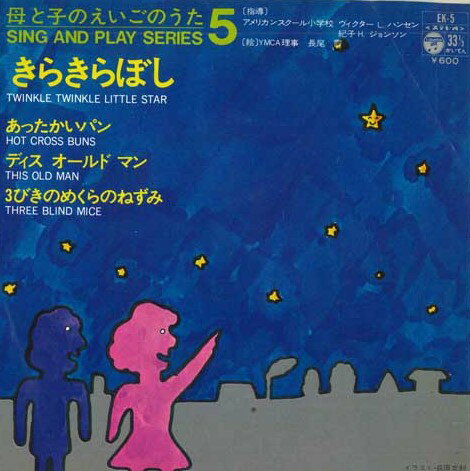 【中古】7&quot; No Artist 母と子のえいごのうた5 EK5 COLUMBIA /00080