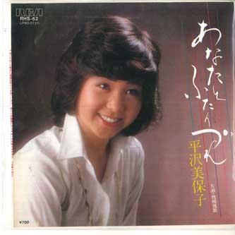 【中古】7&quot; 平沢美保子 あなたとふたりづれ / 枕崎挽歌 RHS62 RCA /00080