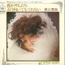 【中古】7" 朝丘雪路 クローバー・シリーズ 朝丘雪路 雨がやんだら SOLE5 CBS SONY /00120