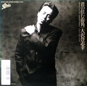 【中古】7" 大沢誉志幸 君の住む街角 / ダンスをしようぜ 075H406PROMO EPIC プロモ /00080