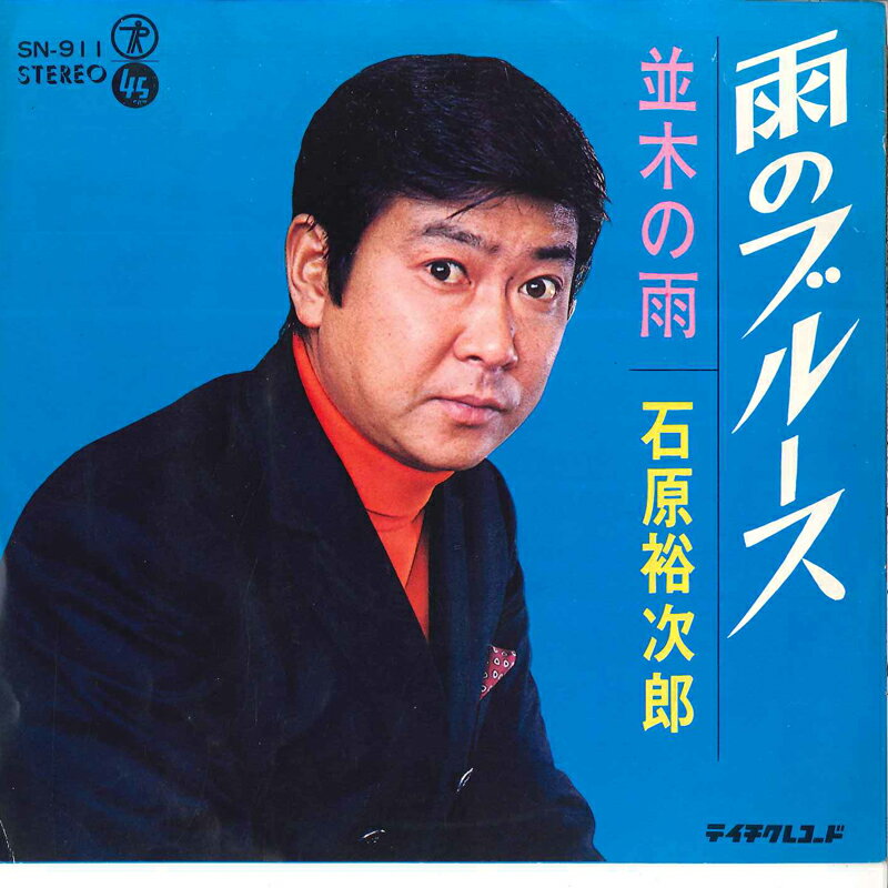 【中古】7" 石原裕次郎 雨のブルース / 並木の雨 SN911 TEICHIKU /00080