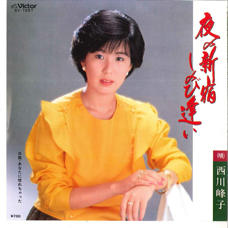 【中古】7" 西川峰子 夜の新宿しのび逢い / あなたに惚れちゃった SV7257 VICTOR /00080