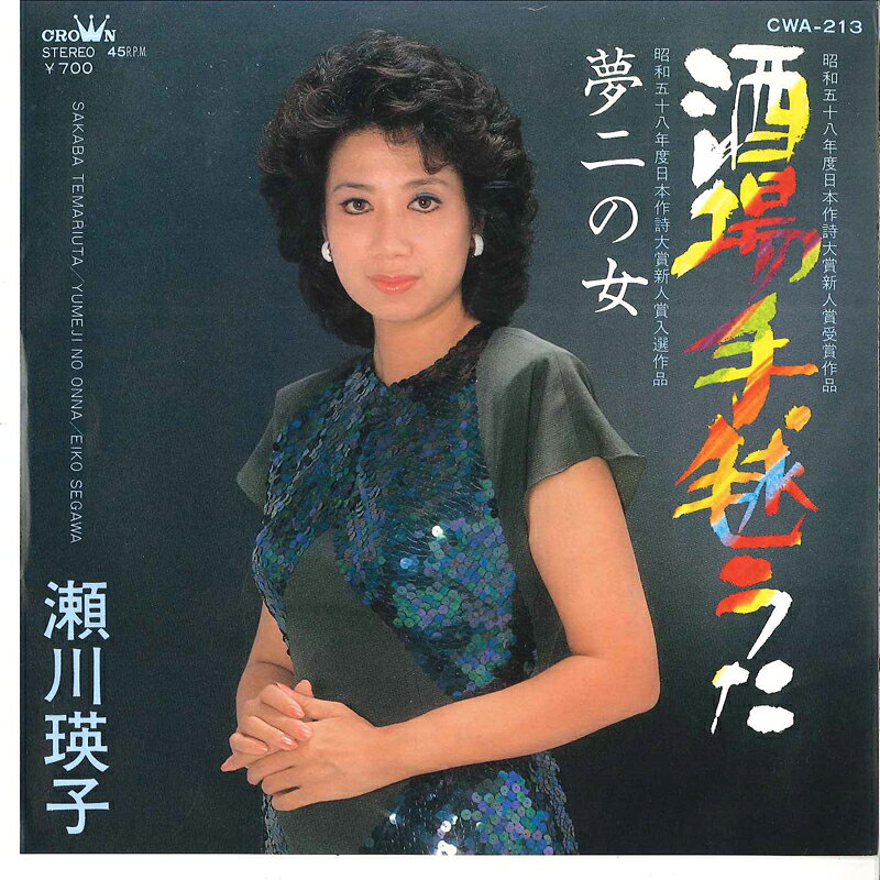 藝術家名: Ya行 - 【中古】7" 瀬川瑛子 酒場手毬うた / 夢二の女 CWA213 CROWN /00080