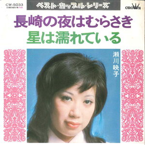 【中古】7" 瀬川映子 長崎の夜はむらさき / 星は濡れている CW5033 CROWN /00080